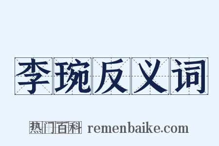 李琬反义词是什么意思的图片